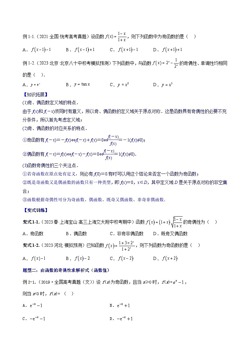 2024年高考数学第一轮复习核心考点专题特训 专题3.3 函数的奇偶性与周期性【原卷版+解析】03