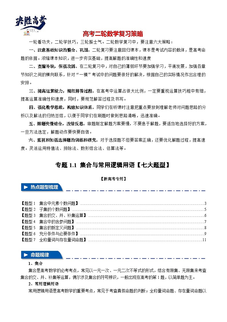 专题1.1 集合与常用逻辑用语【七大题型】(举一反三)(新高考专用)(解析版)第1页