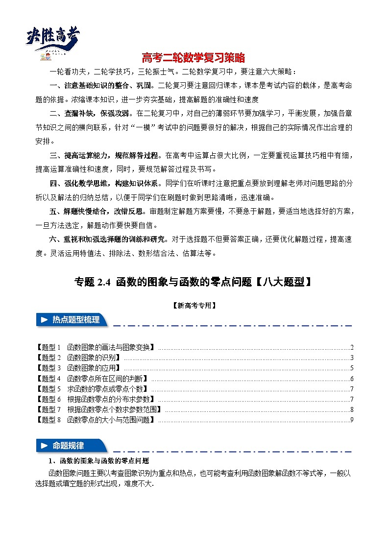 专题2.4 函数的图象与函数的零点问题【八大题型】(举一反三)(新高考专用)(原卷版)第1页