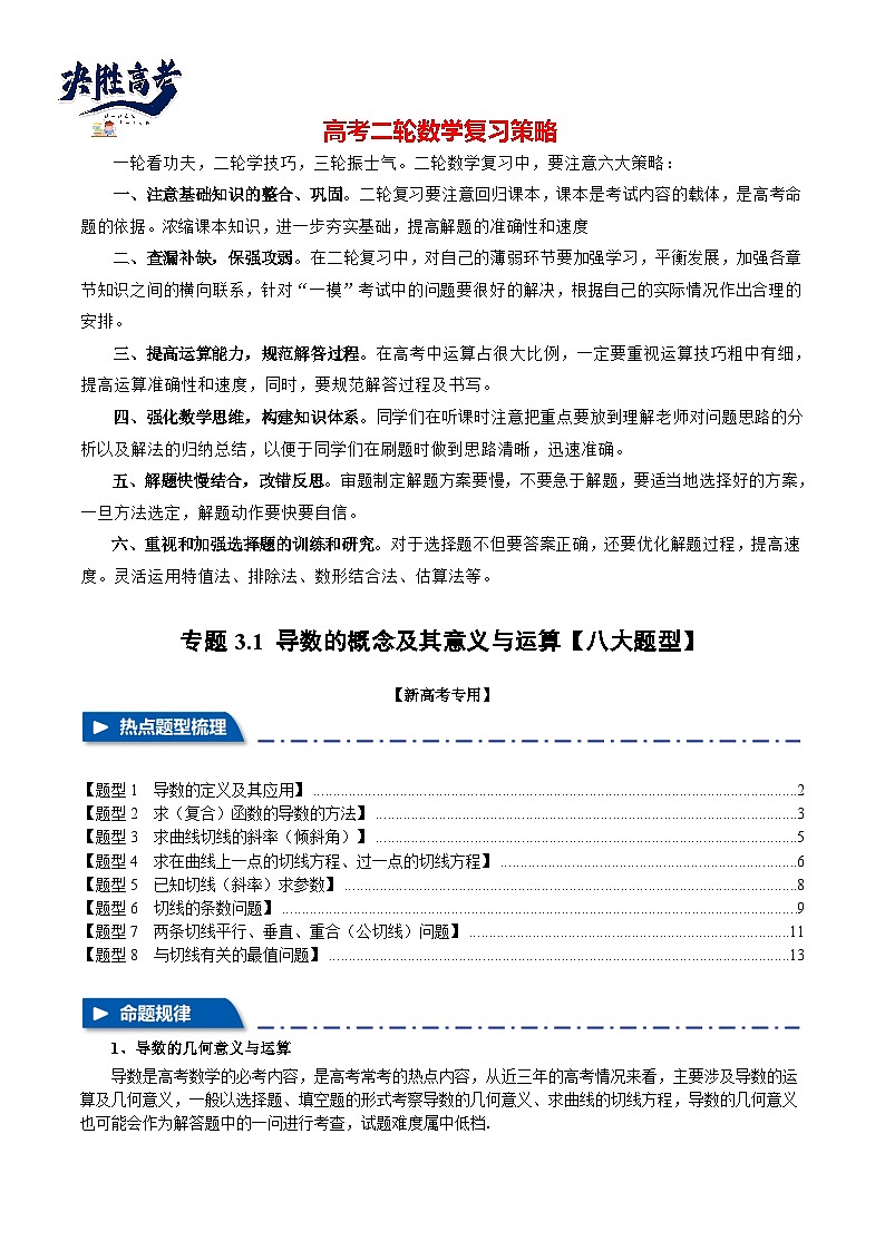 专题3.1 导数的概念及其几何意义与运算【八大题型】(举一反三)(新高考专用)(解析版)第1页