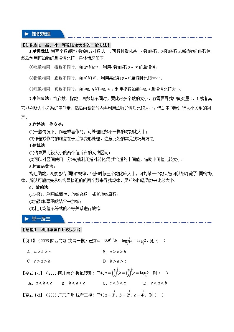 2024年高考数学二轮复习【举一反三】系列 重难点04 指、对、幂数比较大小问题【七大题型】- (新高考专用)02