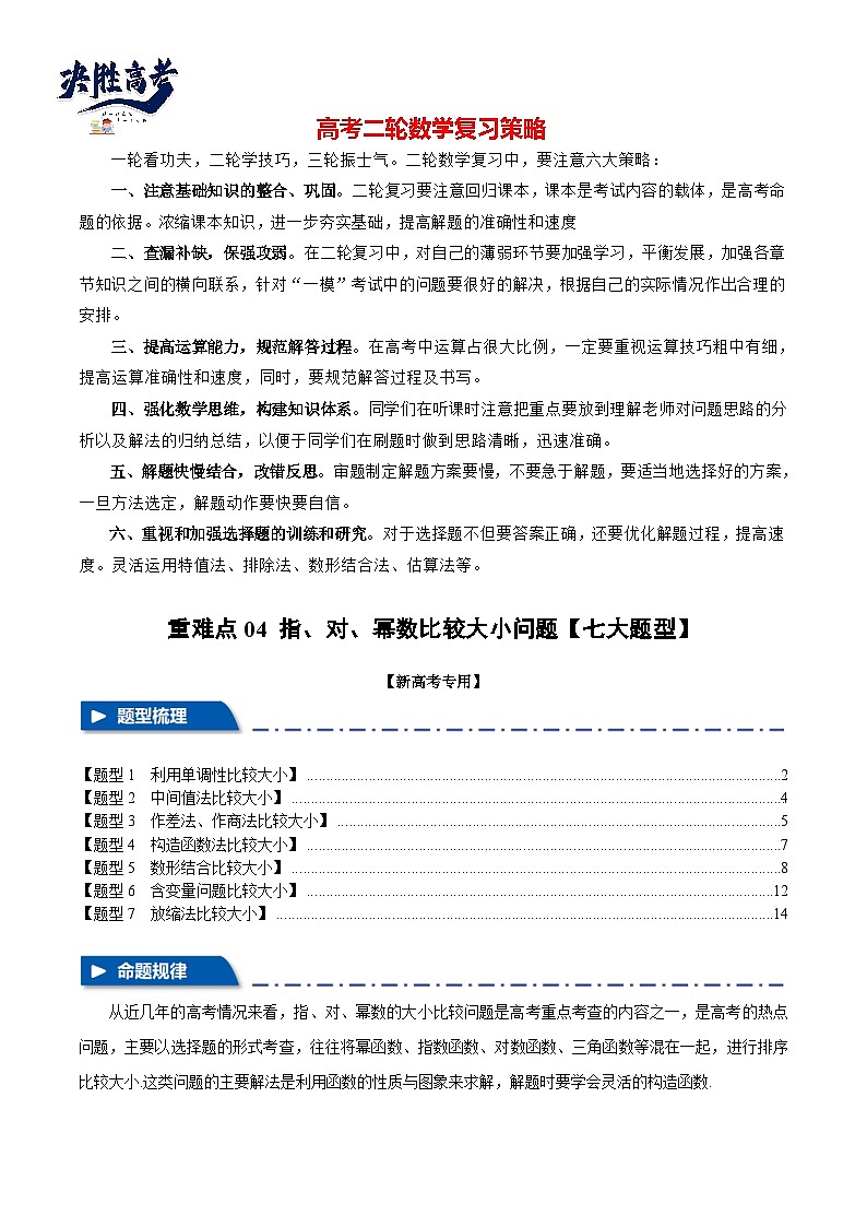 2024年高考数学二轮复习【举一反三】系列 重难点04 指、对、幂数比较大小问题【七大题型】- (新高考专用)01