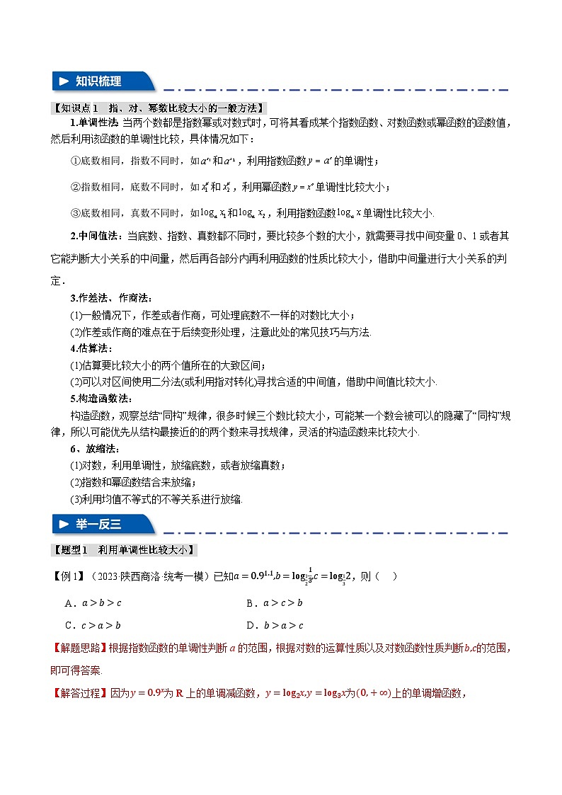 2024年高考数学二轮复习【举一反三】系列 重难点04 指、对、幂数比较大小问题【七大题型】- (新高考专用)02