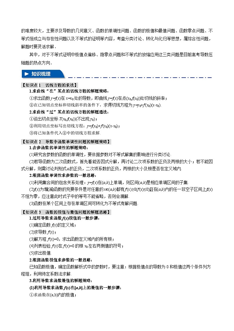 2024年高考数学二轮复习【举一反三】系列 重难点06 导数必考压轴解答题全归类【十一大题型】- (新高考专用)02
