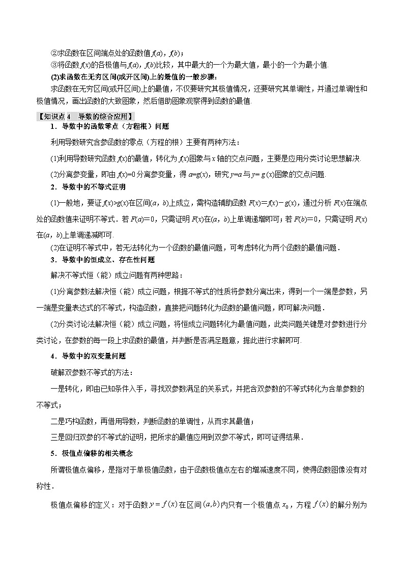 2024年高考数学二轮复习【举一反三】系列 重难点06 导数必考压轴解答题全归类【十一大题型】- (新高考专用)03