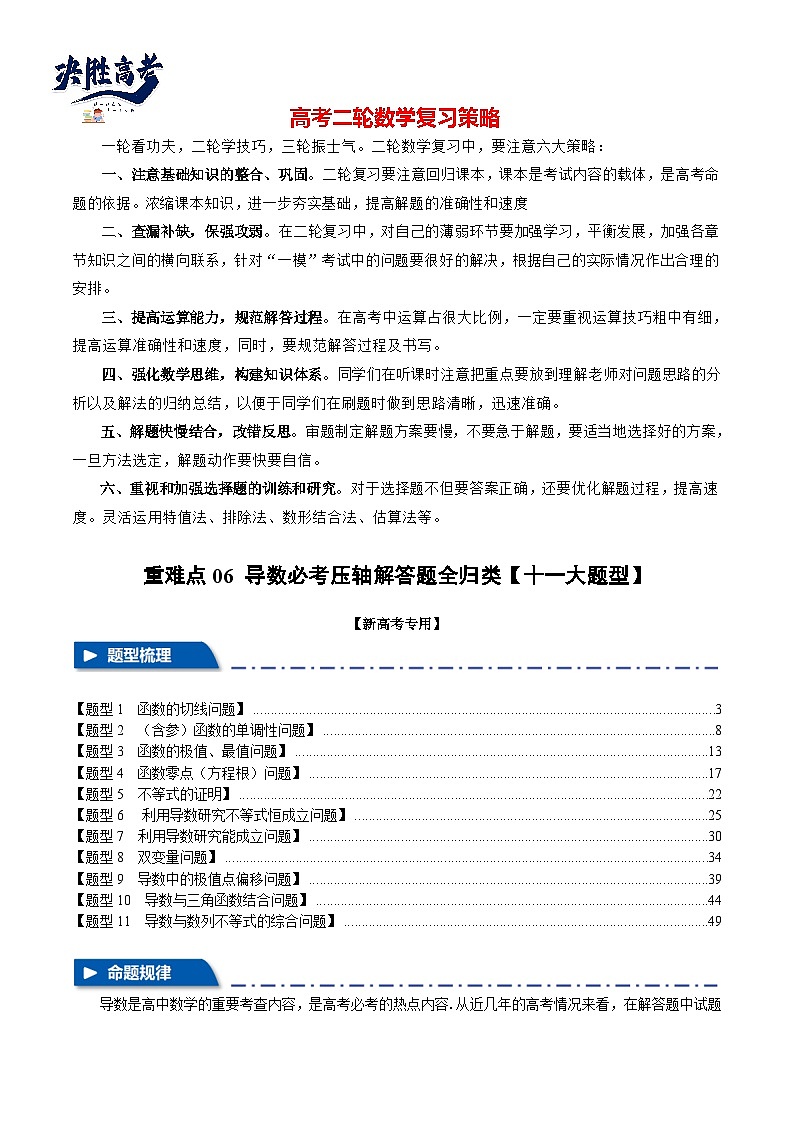 2024年高考数学二轮复习【举一反三】系列 重难点06 导数必考压轴解答题全归类【十一大题型】- (新高考专用)01