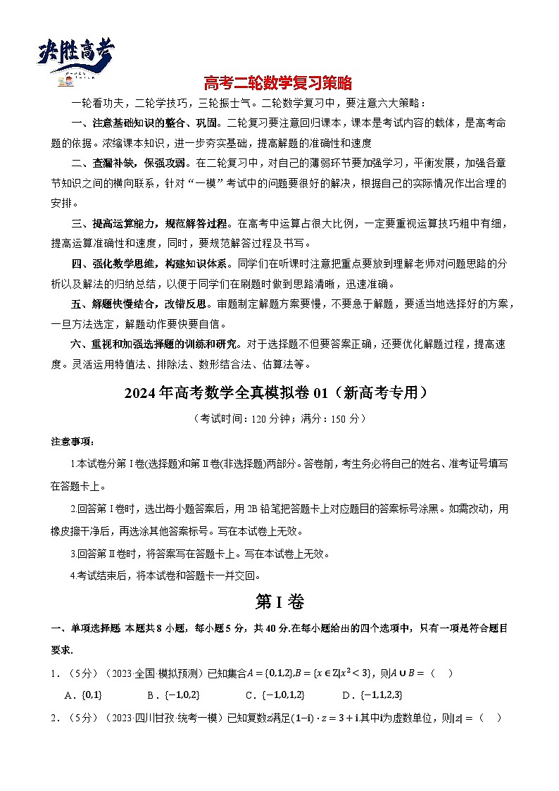 2024年高考数学全真模拟卷01(新高考专用)(原卷版)第1页