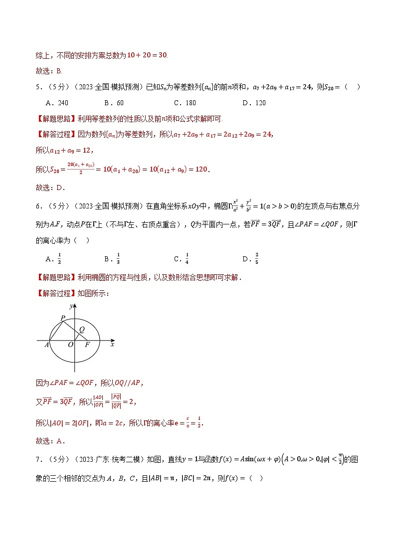 2024年高考数学全真模拟卷01(新高考专用)(解析版)第3页