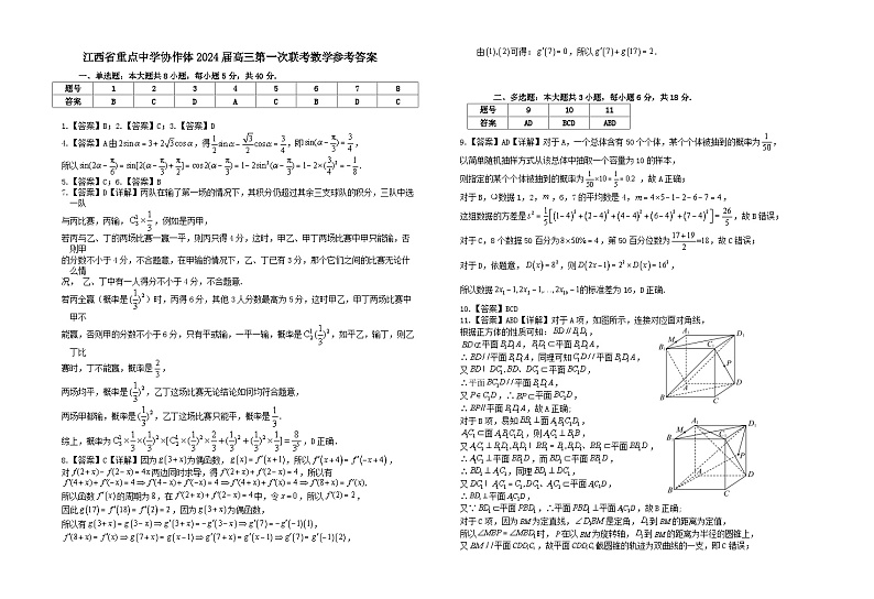 江西省重点中学协作体2024届高三第一次联考数学参考答案24.2.2(2)第1页
