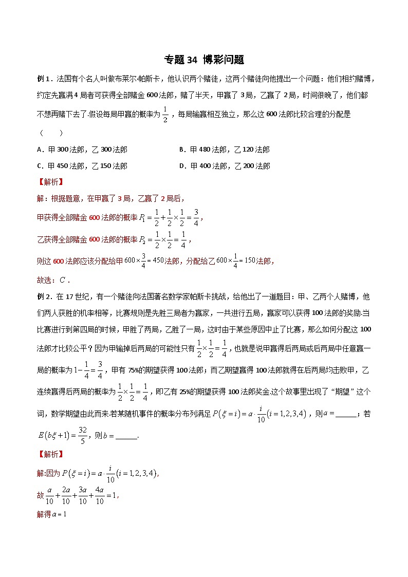 高三数学高考高分突破之概率统计专题34 博彩问题(解析版)55第1页