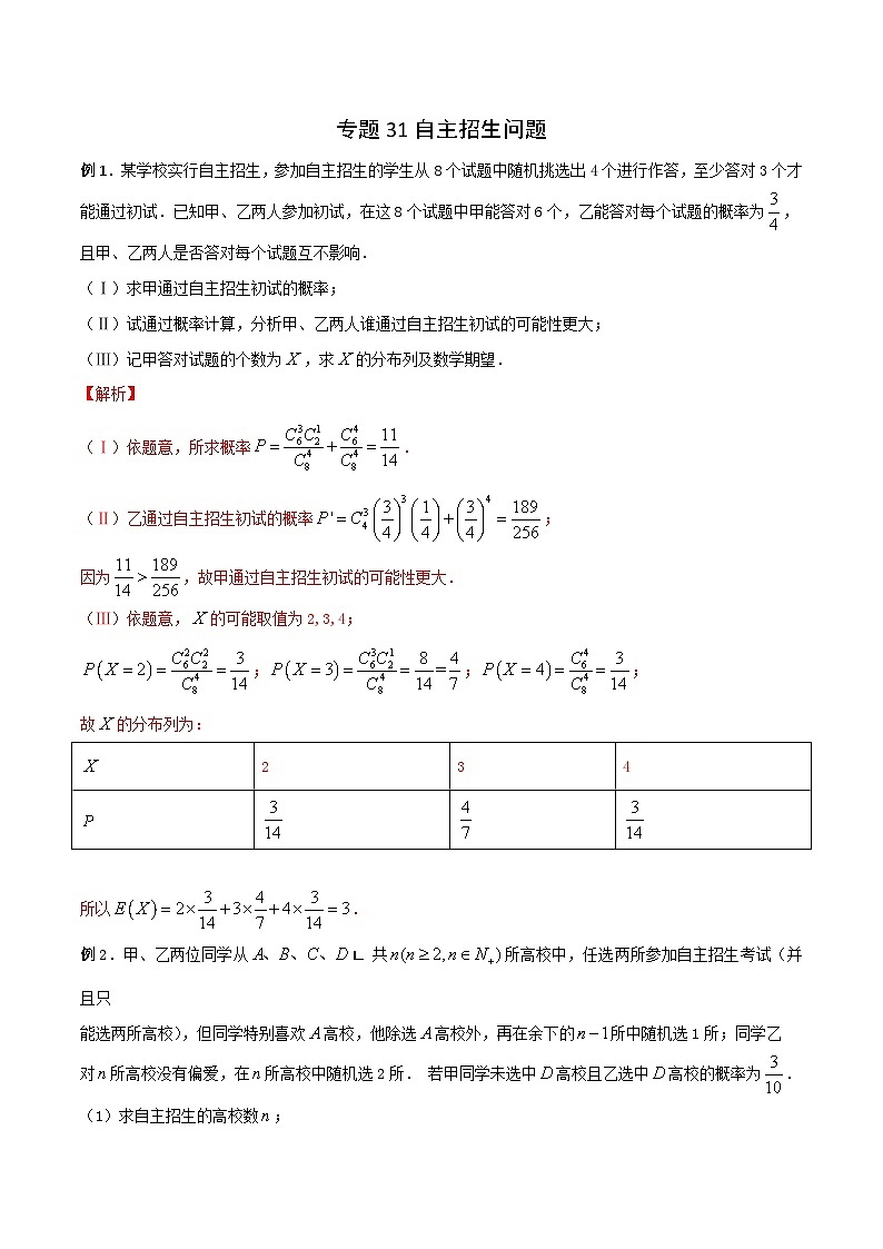 高三数学高考高分突破之概率统计专题31 自主招生问题(解析版)49第1页
