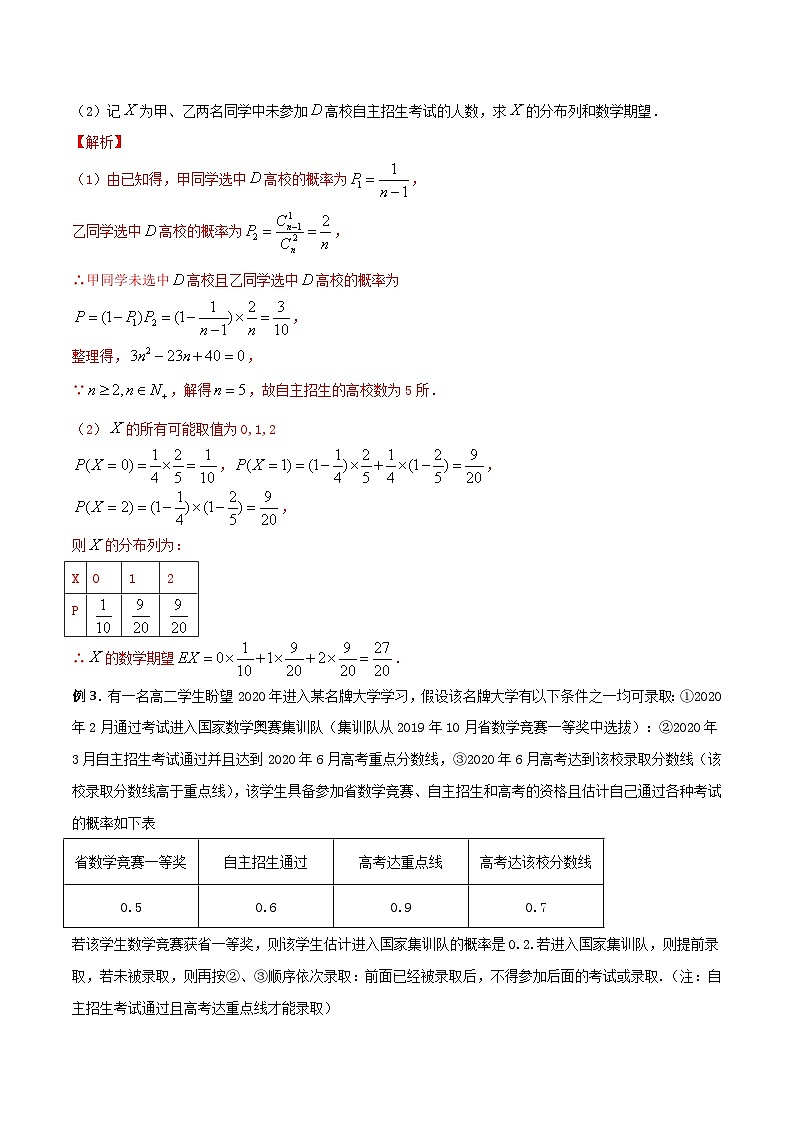 高三数学高考高分突破之概率统计专题31 自主招生问题(解析版)49第2页