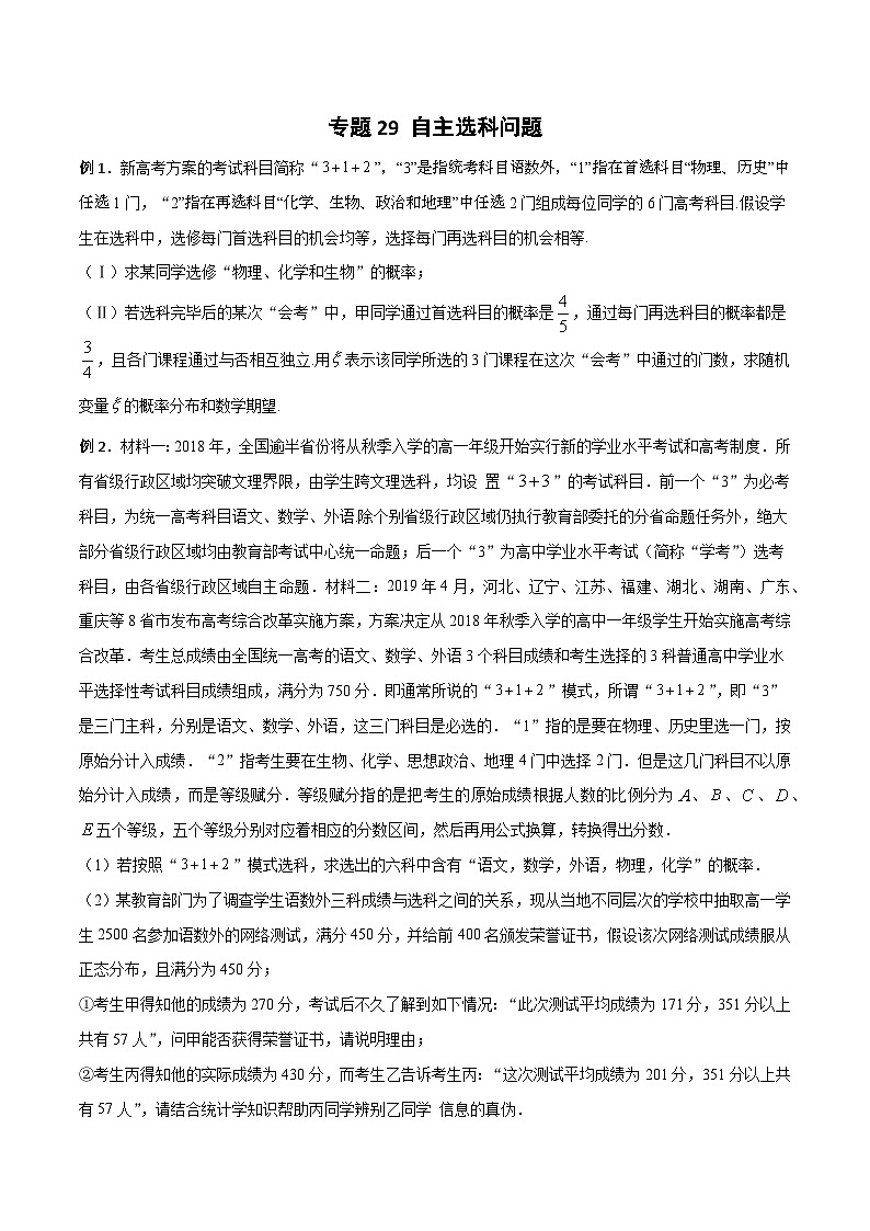 高三数学高考高分突破之概率统计专题29 自主选科问题(原卷版)46第1页