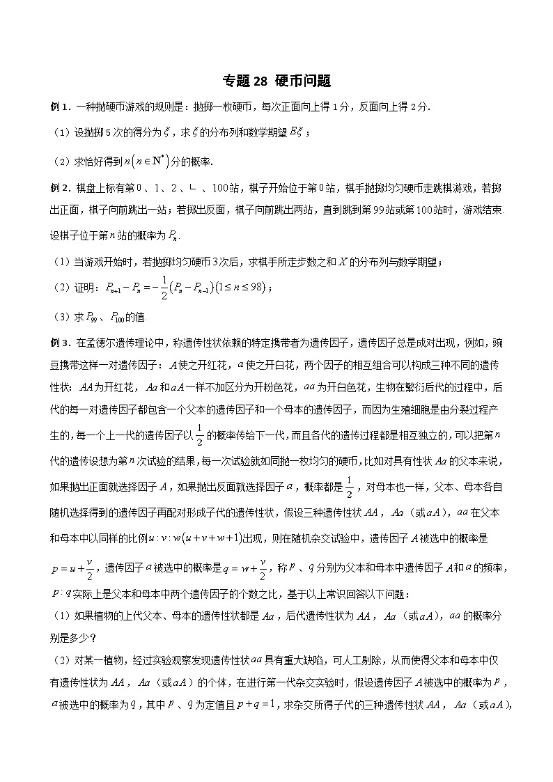 高三数学高考高分突破之概率统计专题28 硬币问题(原卷版)44第1页