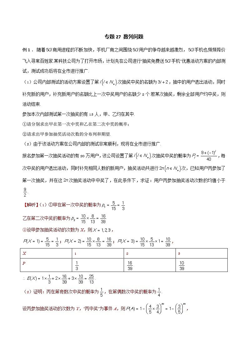 高三數(shù)學(xué)高考高分突破之概率統(tǒng)計(jì)專題27 數(shù)列問題（解析版）41第1頁