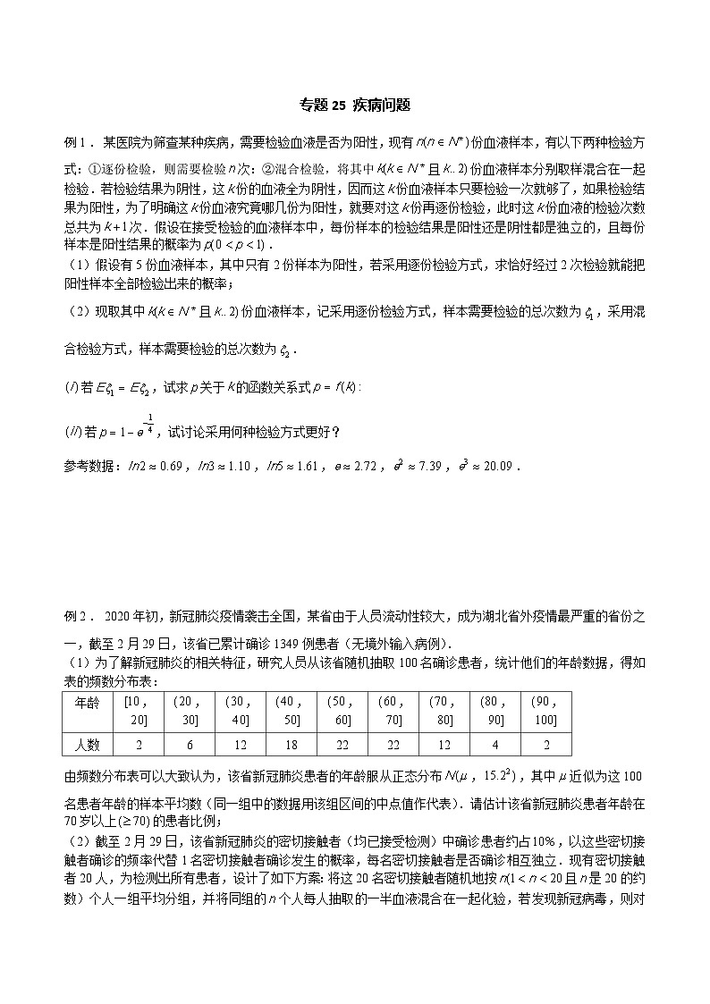 高三数学高考高分突破之概率统计专题25 疾病问题(原卷版)38第1页