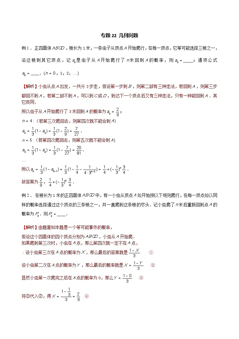 高三数学高考高分突破之概率统计专题22 几何问题(解析版)3101