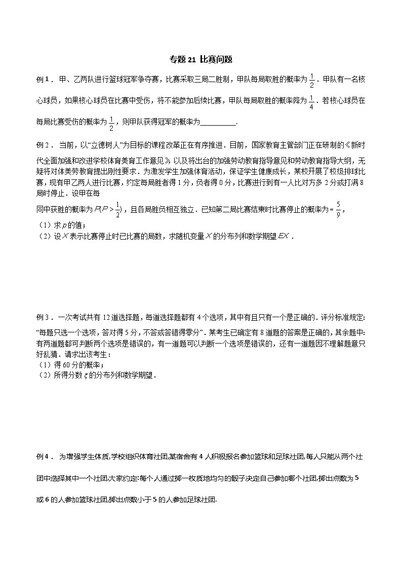 高三数学高考高分突破之概率统计专题21 比赛问题(原卷版)3001