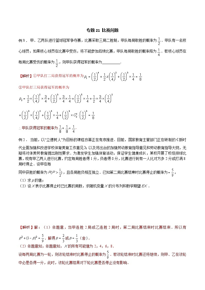 高三数学高考高分突破之概率统计专题21 比赛问题(解析版)29第1页