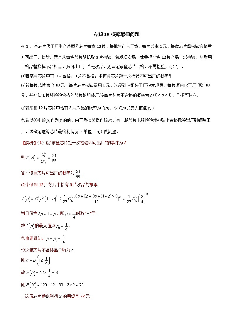 高三数学高考高分突破之概率统计专题19 概率最值问题(解析版)25第1页