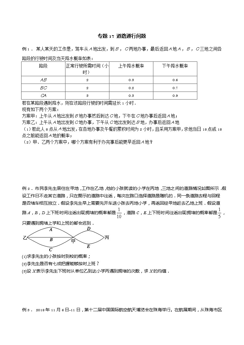 高三数学高考高分突破之概率统计专题17 道路通行问题(原卷版)23第1页