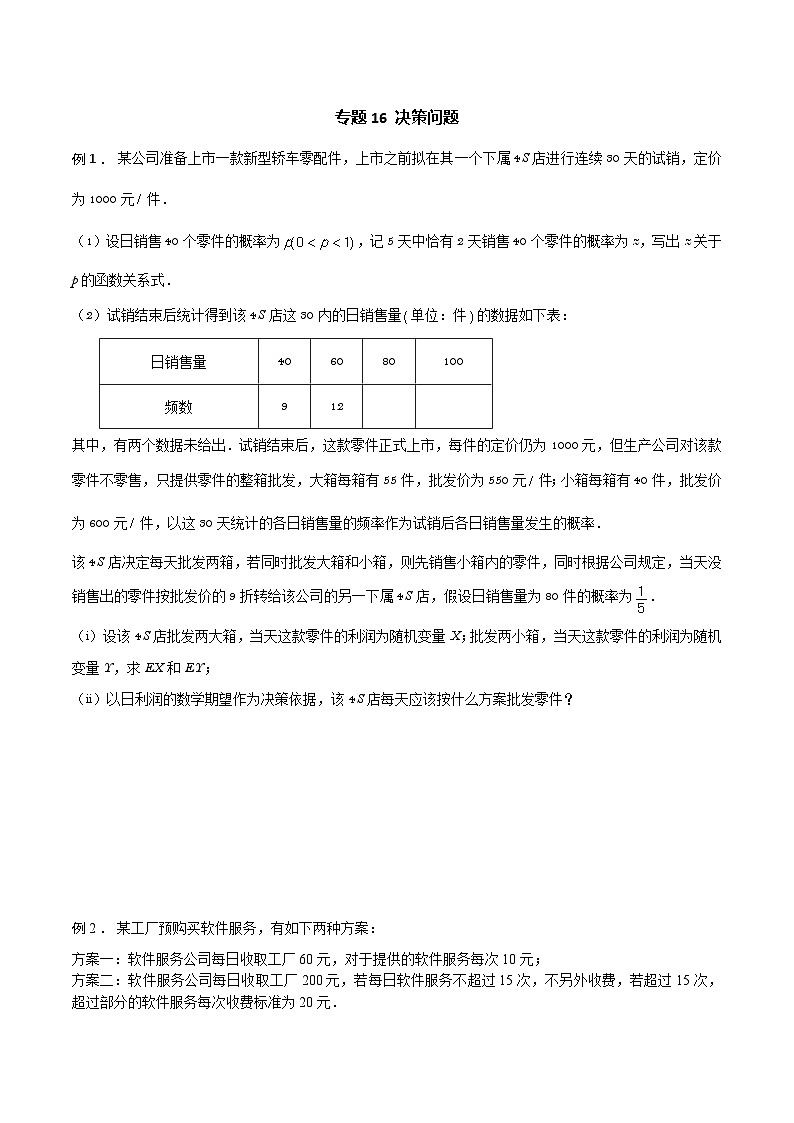 高三数学高考高分突破之概率统计专题16 决策问题(原卷版)21第1页