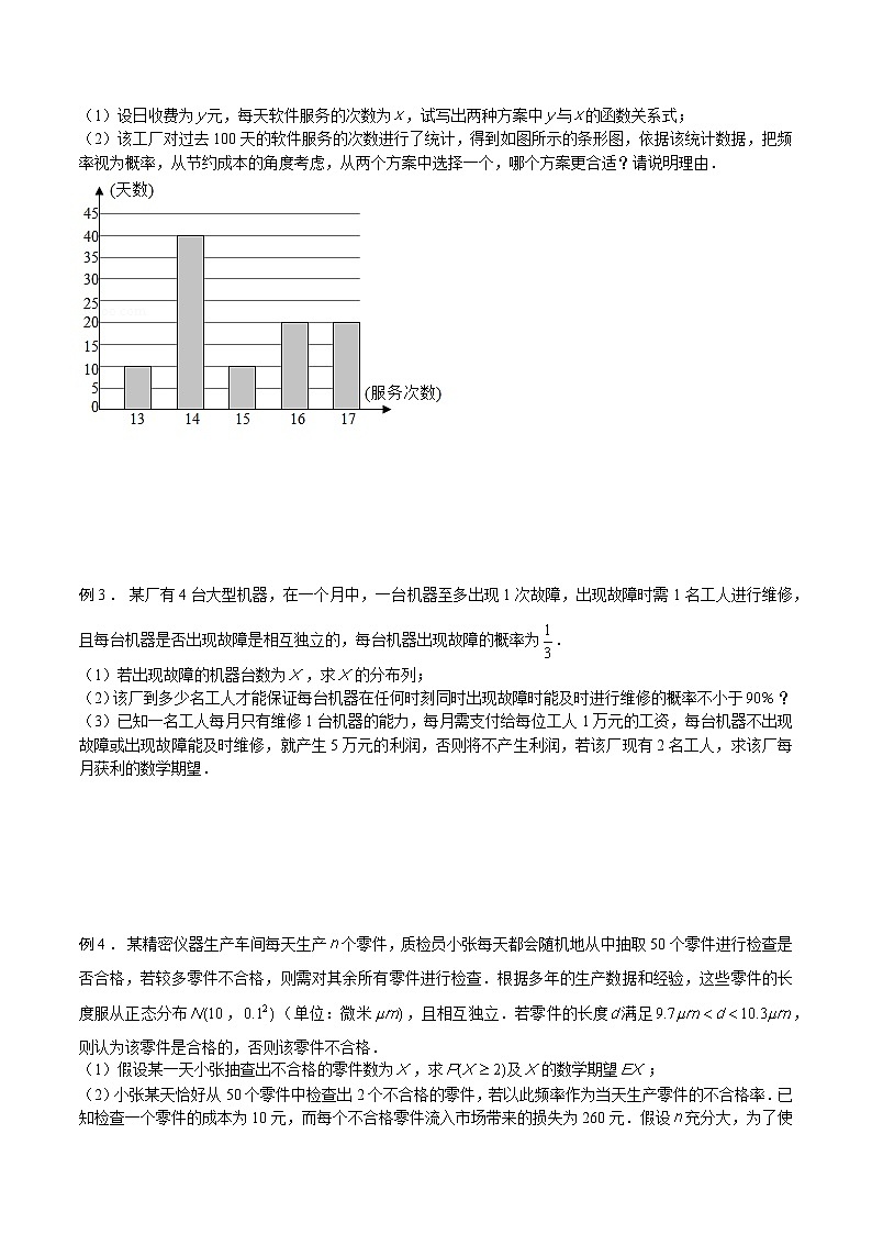 高三数学高考高分突破之概率统计专题16 决策问题(原卷版)21第2页