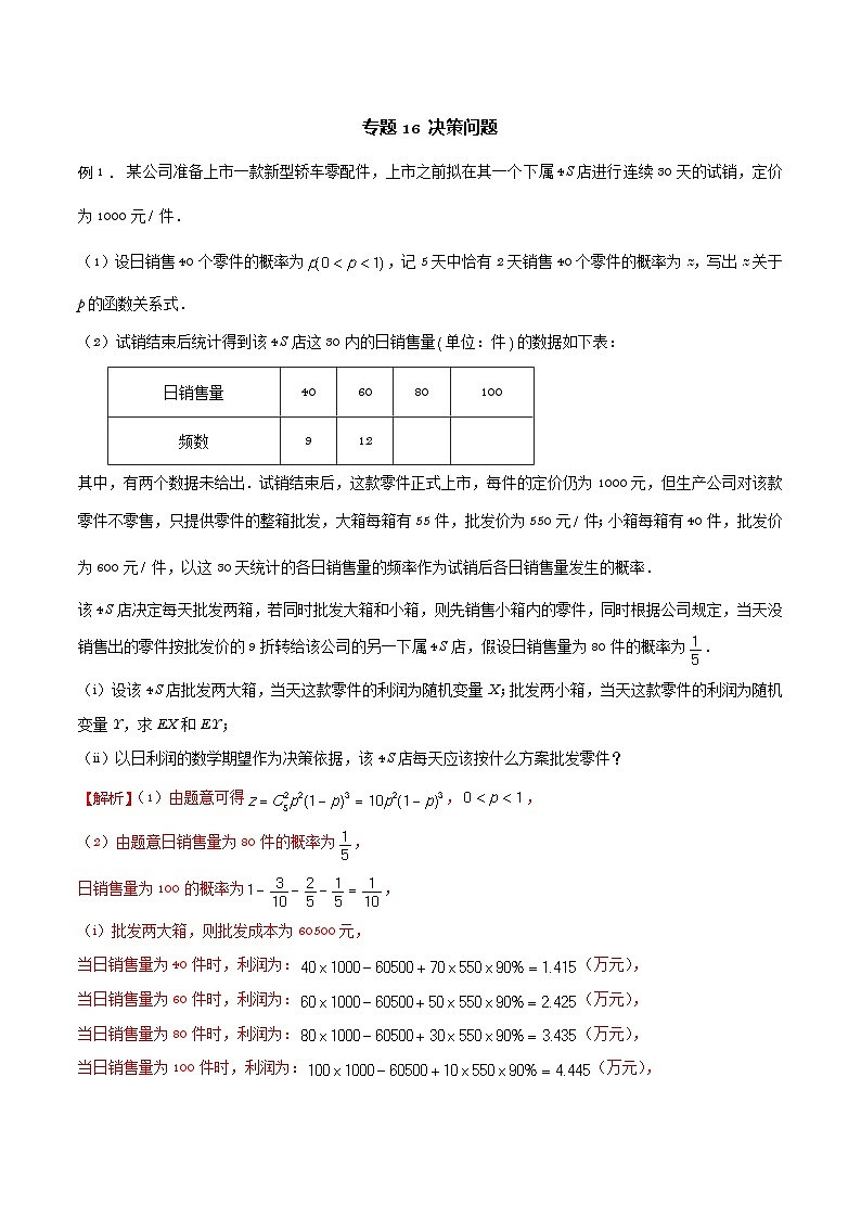 高三数学高考高分突破之概率统计专题16 决策问题(解析版)20第1页