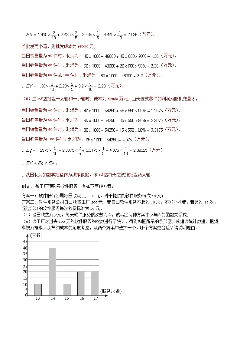 高三数学高考高分突破之概率统计专题16 决策问题(解析版)20第2页
