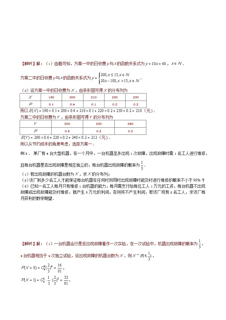 高三数学高考高分突破之概率统计专题16 决策问题(解析版)20第3页