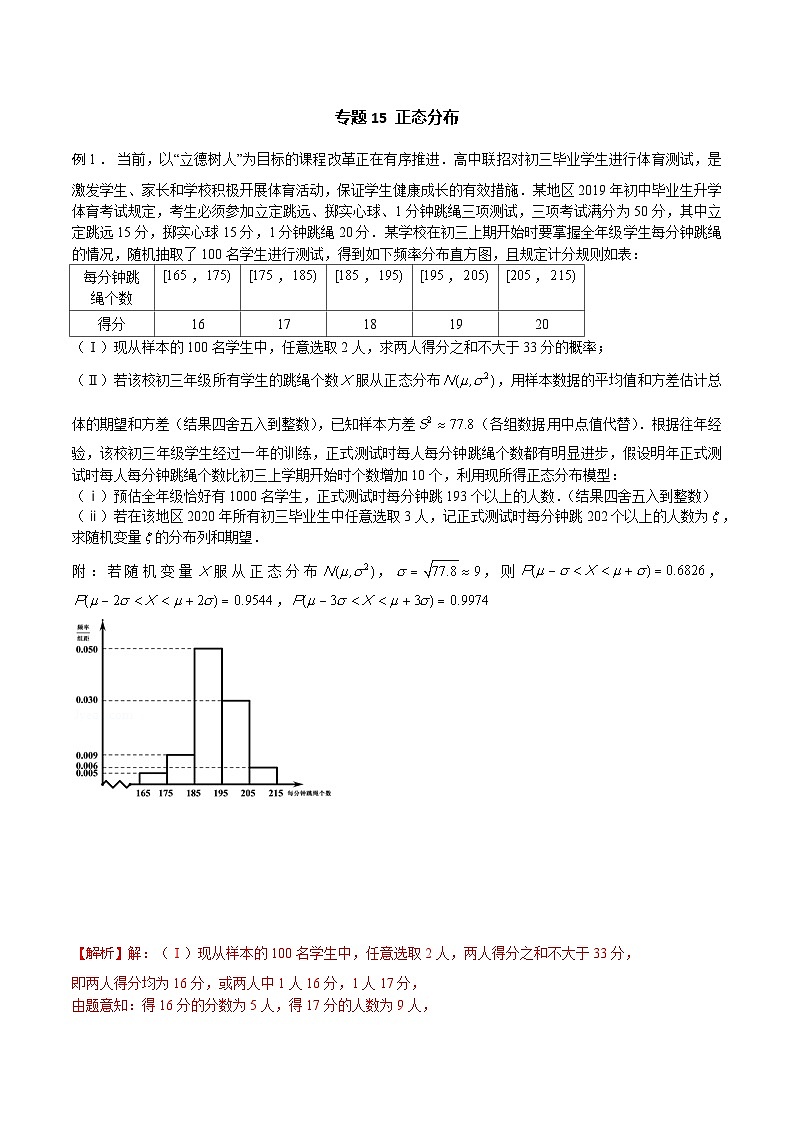 高三数学高考高分突破之概率统计专题15 正态分布(解析版)18第1页