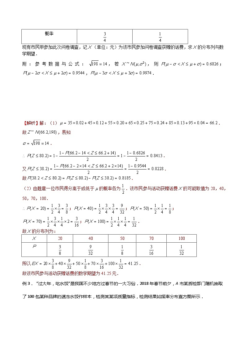 高三数学高考高分突破之概率统计专题15 正态分布(解析版)18第3页