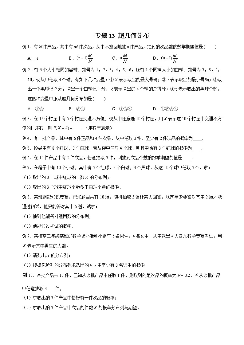 高三数学高考高分突破之概率统计专题13 超几何分布(原卷版)15第1页