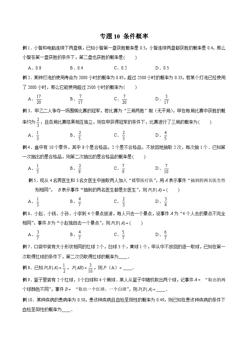 高三数学高考高分突破之概率统计专题10 条件概率(原卷版)9第1页