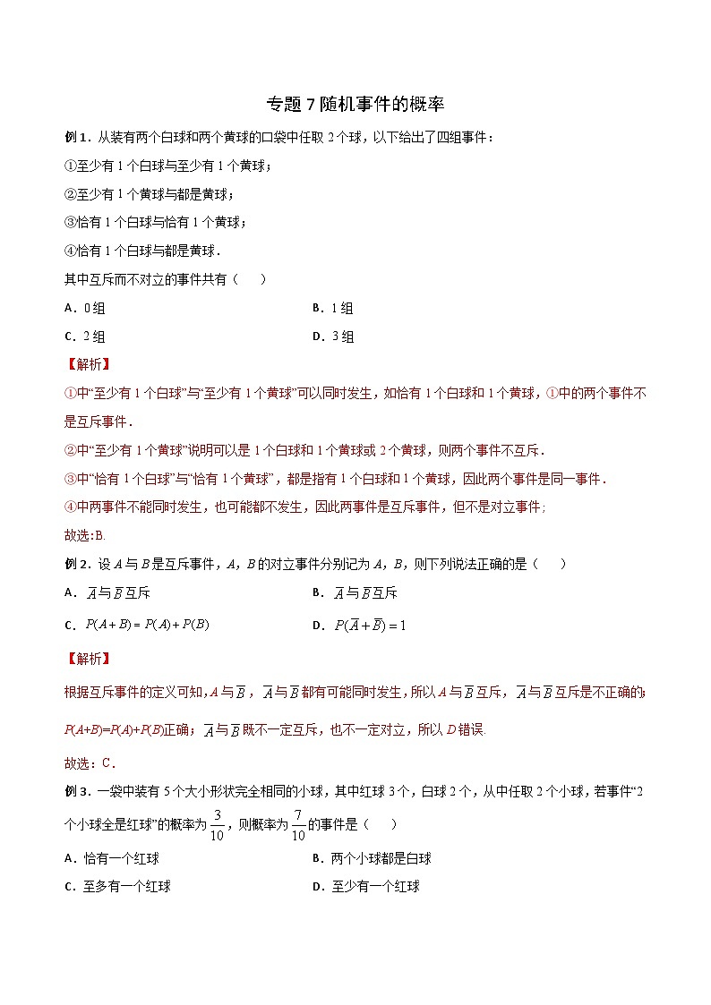 高三数学高考高分突破之概率统计专题07 随机事件的概率(解析版)2第1页
