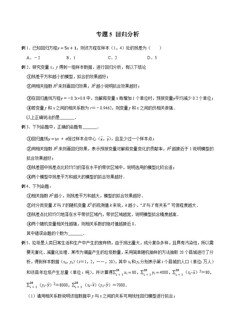 高三数学高考高分突破之概率统计专题05 回归分析(原卷版)66第1页