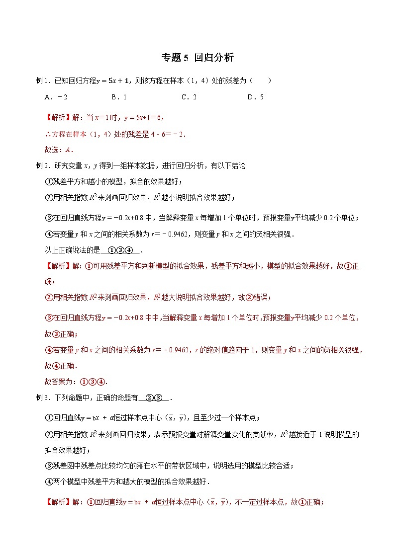 高三数学高考高分突破之概率统计专题05 回归分析(解析版)65第1页