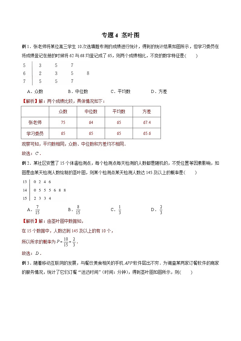 高三数学高考高分突破之概率统计专题04 茎叶图(解析版)63第1页