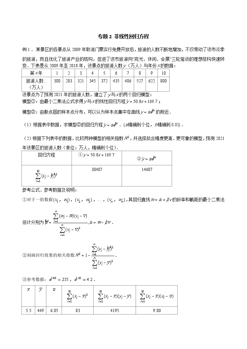高三数学高考高分突破之概率统计专题02 非线性回归方程（解析版）5901