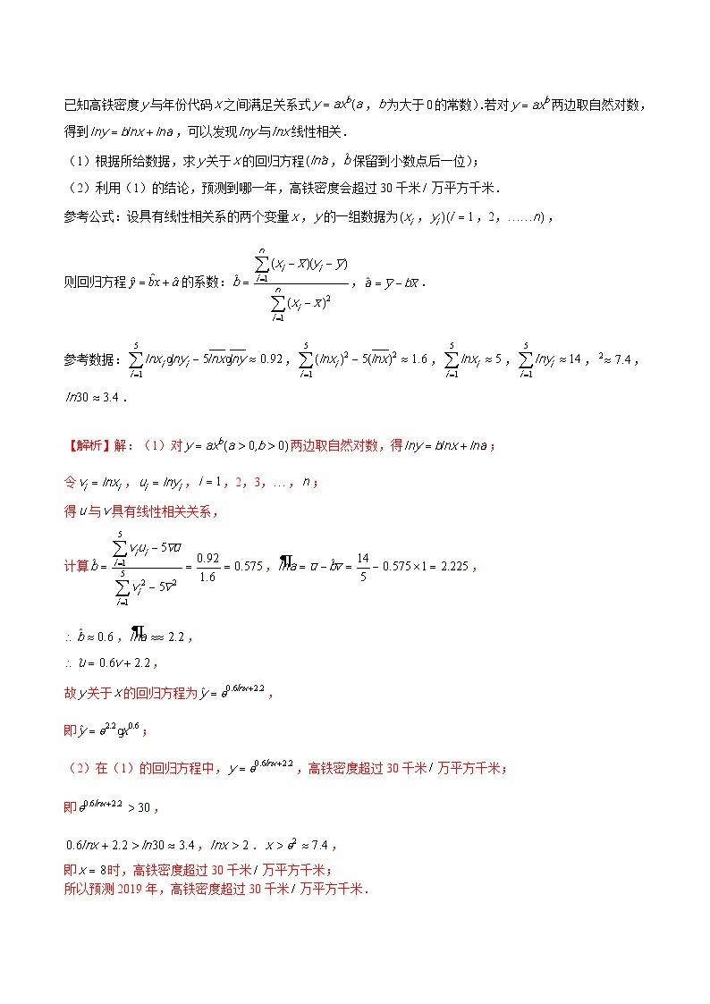 高三数学高考高分突破之概率统计专题02 非线性回归方程（解析版）5903