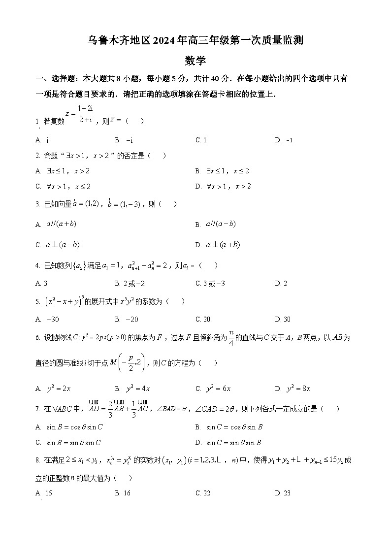 新疆维吾尔自治区乌鲁木齐市2024届高三第一次质量监测数学试题(学生版)01