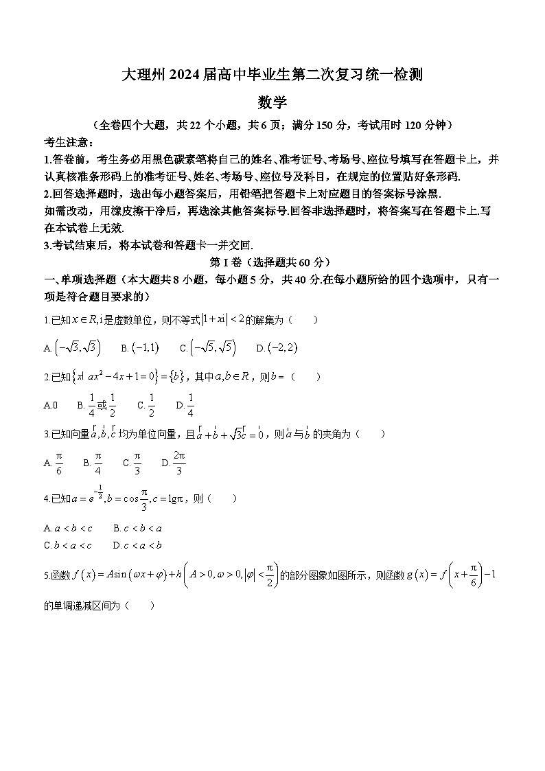 云南省大理白族自治州2024届高三第二次复习统一检测数学试题第1页