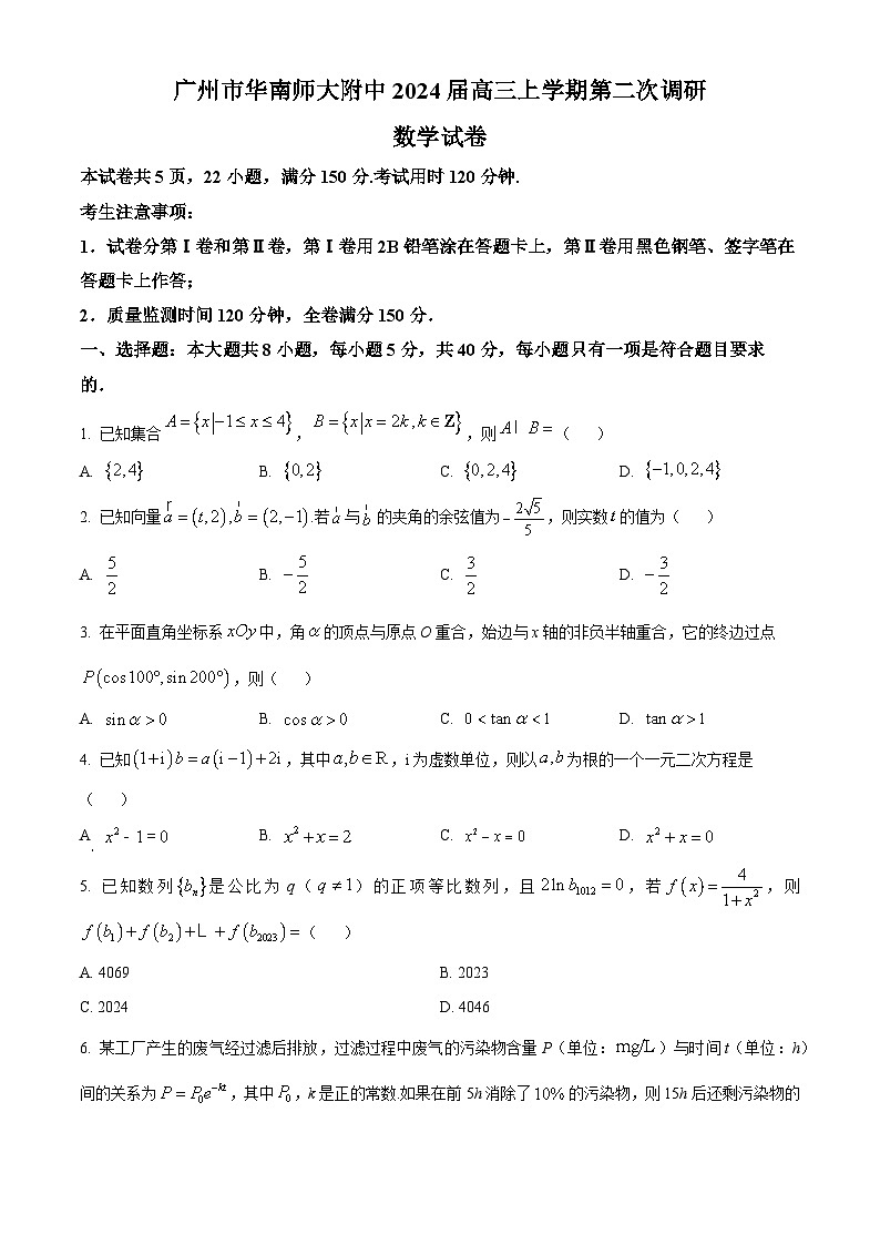 广东省广州市华南师大附中2024届高三上学期第二次调研数学试题(学生版)第1页