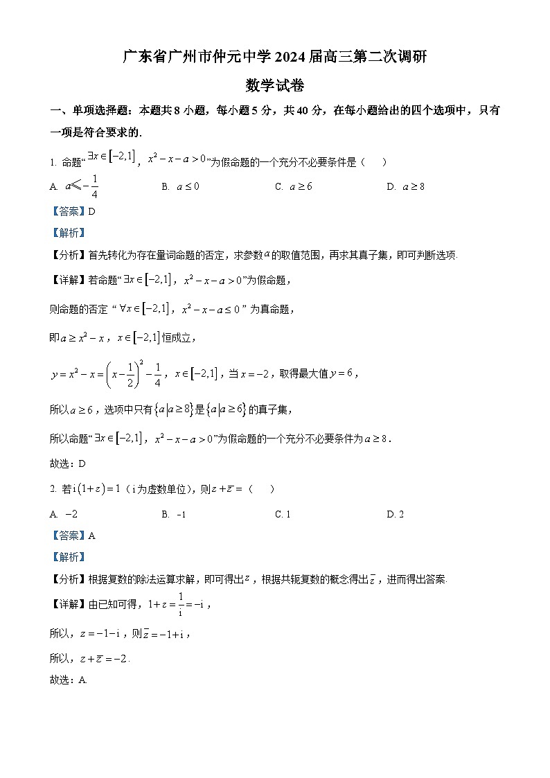 广东省广州市仲元中学2024届高三第二次调研数学试题(教师版)01