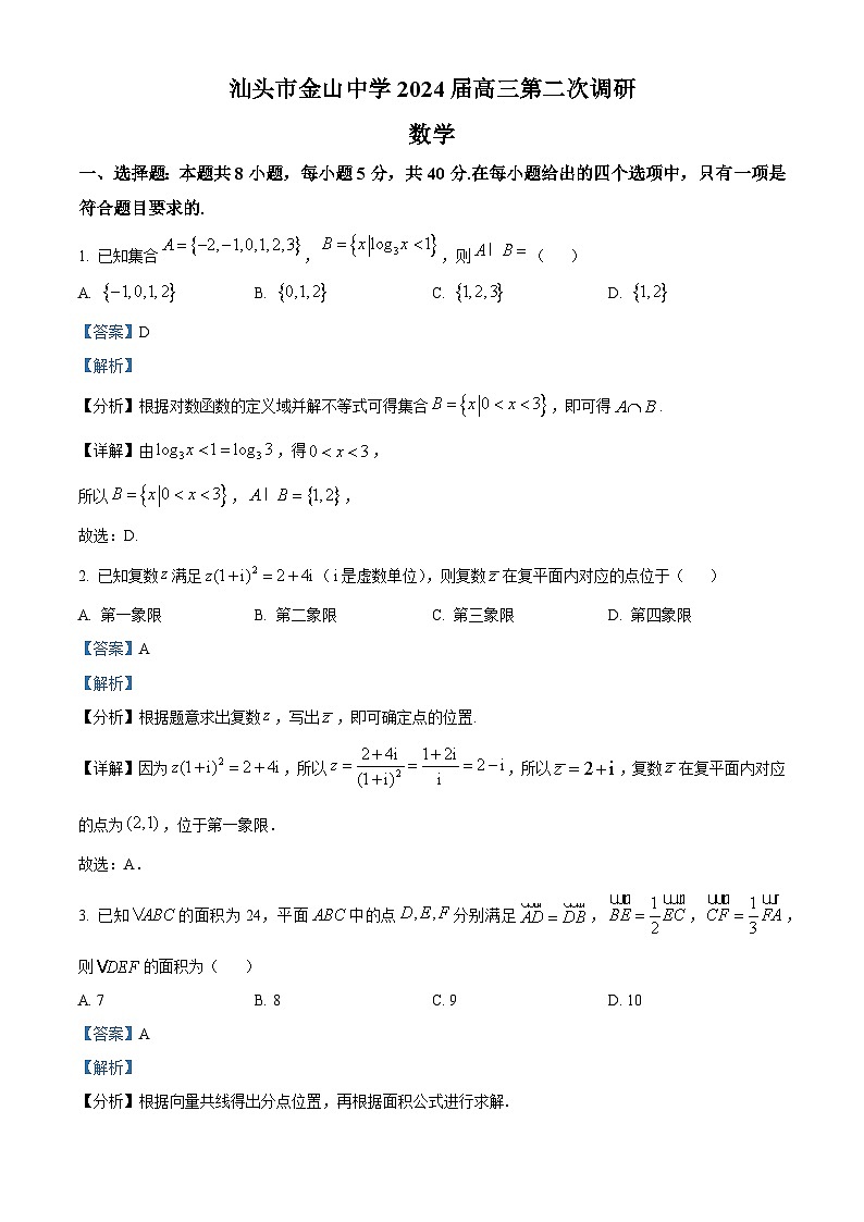 广东省汕头市金山中学2024届高三上学期第二次调研数学试题(教师版)第1页