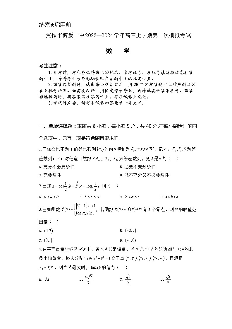 河南省焦作市博爱一中2023-2024学年高三上学期第一次模拟考试数学试题第1页