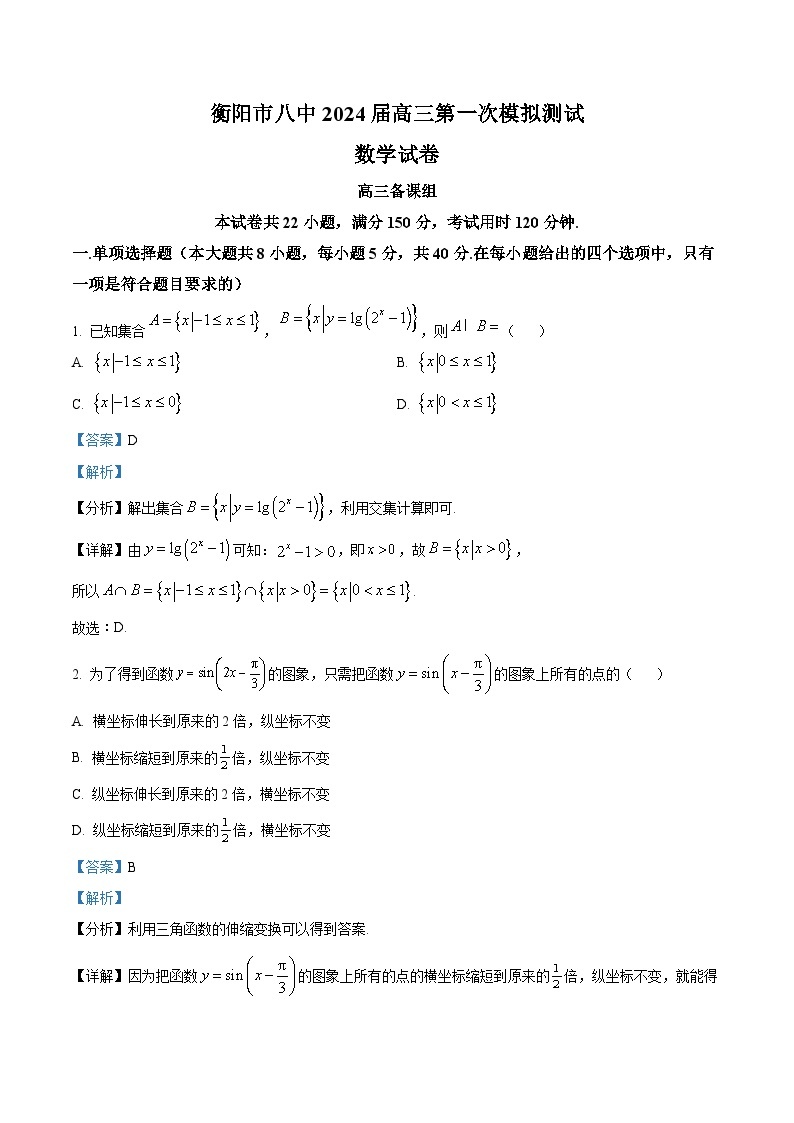 湖南省衡阳市第八中学2024届高三上学期第一次模拟测试数学试题（教师版）01