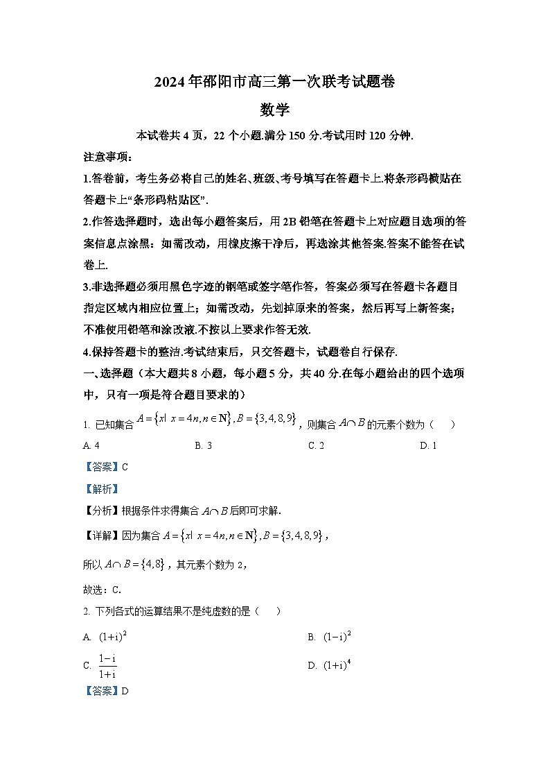 湖南省邵阳市2024届高三第一次联考数学试题(教师版)第1页