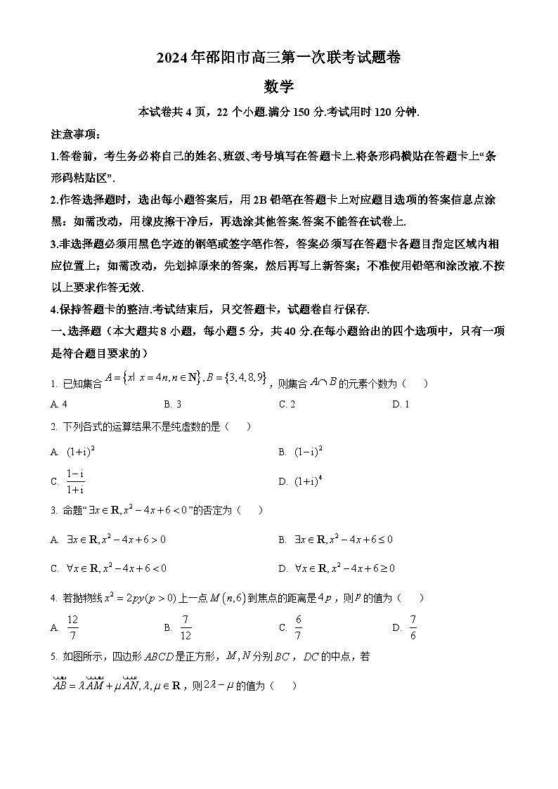 湖南省邵阳市2024届高三第一次联考数学试题(学生版)第1页