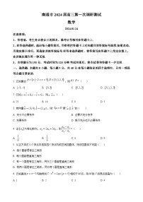 江苏省南通市2024届高三第一次调研测试数学试题(学生版)